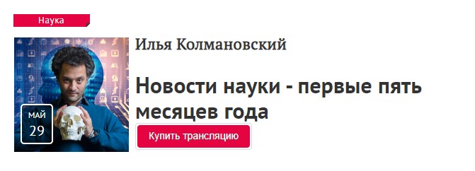 [Илья Колмановский] Новости науки - первые пять ме_0.jpg